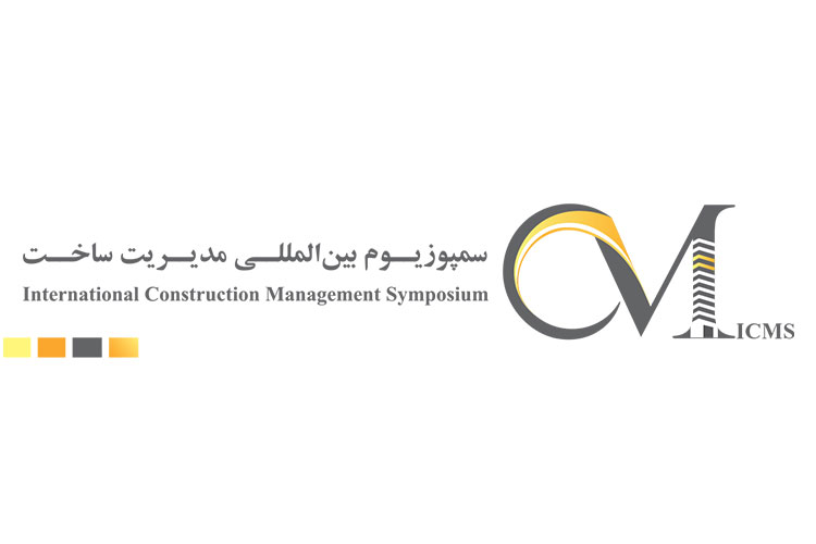 سمپوزیوم بین المللی مدیریت ساخت
