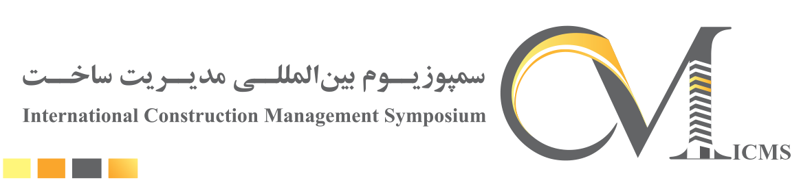 اولین سمپوزیوم بین المللی مدیریت ساخت در ایران (ICMS)