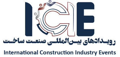 رویدادهای بین‌المللی صنعت ساخت
                            (ICIE)